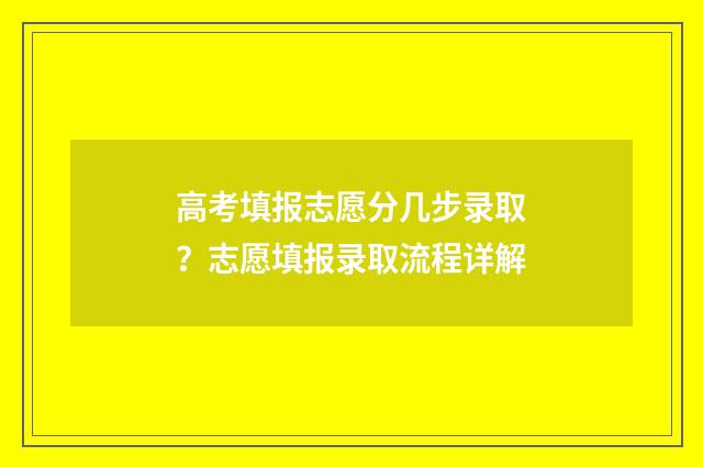 高考填报志愿分几步录取？志愿填报录取流程详解