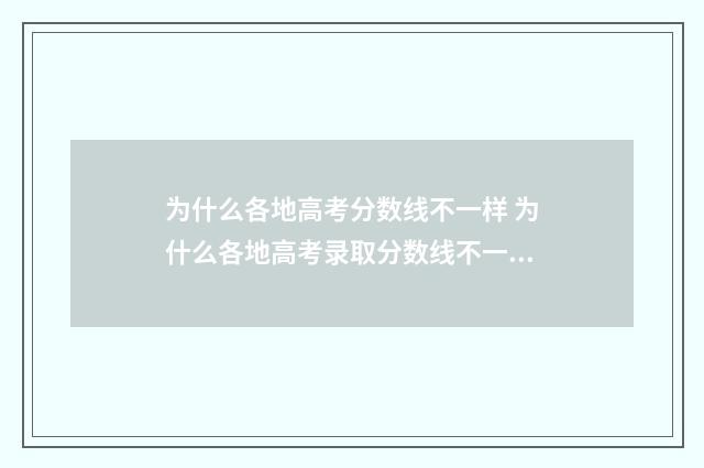 为什么各地高考分数线不一样 为什么各地高考录取分数线不一样