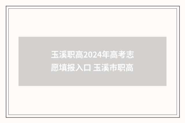 玉溪职高2024年高考志愿填报入口 玉溪市职高