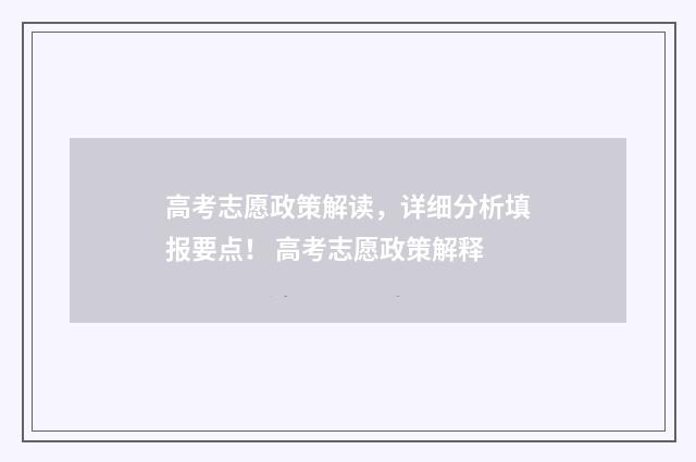 高考志愿政策解读，详细分析填报要点！ 高考志愿政策解释