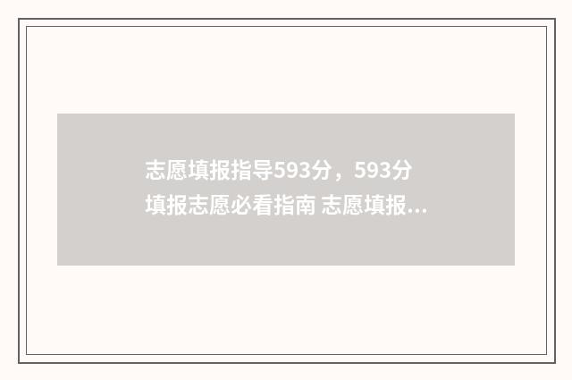 志愿填报指导593分，593分填报志愿必看指南 志愿填报指导书一般什么时候发放