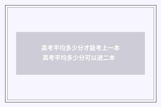 高考平均多少分才能考上一本 高考平均多少分可以进二本