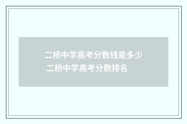 二桥中学高考分数线是多少 二桥中学高考分数排名