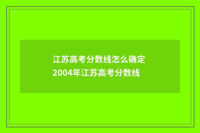 江苏高考分数线怎么确定 2004年江苏高考分数线