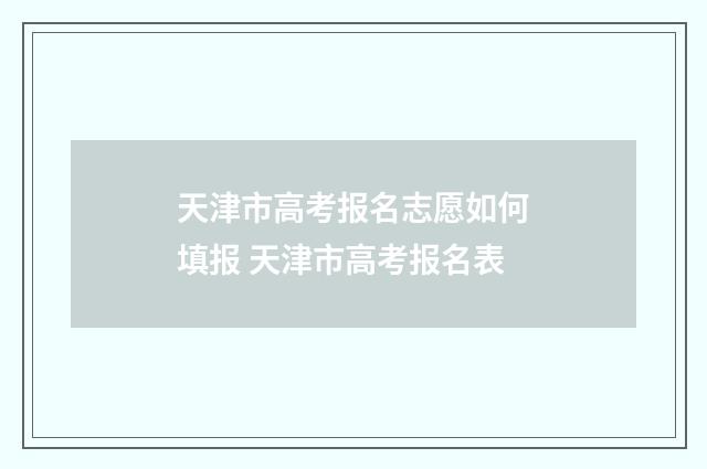 天津市高考报名志愿如何填报 天津市高考报名表