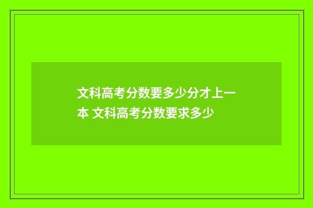 文科高考分数要多少分才上一本 文科高考分数要求多少