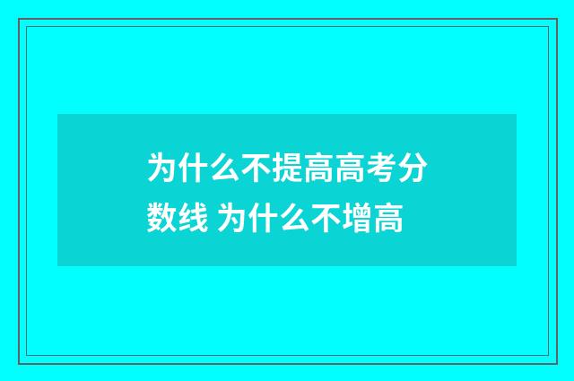 为什么不提高高考分数线 为什么不增高