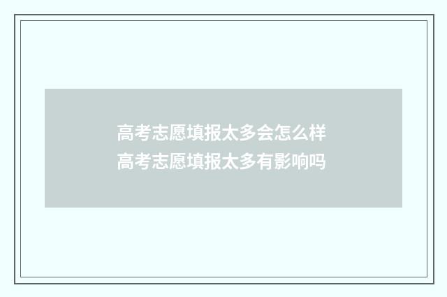 高考志愿填报太多会怎么样 高考志愿填报太多有影响吗