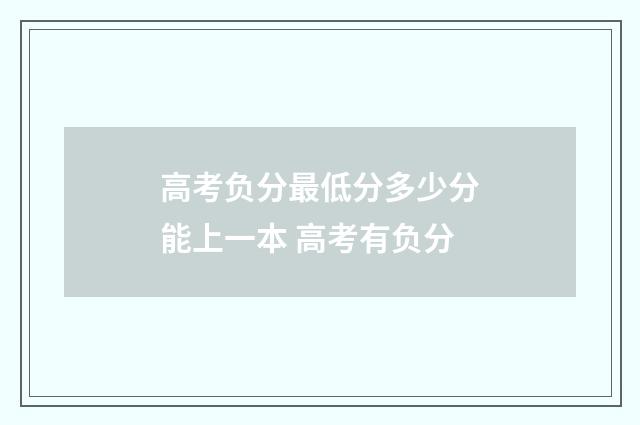 高考负分最低分多少分能上一本 高考有负分