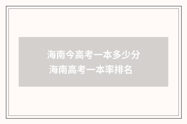 海南今高考一本多少分 海南高考一本率排名