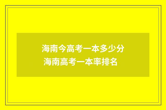 海南今高考一本多少分 海南高考一本率排名