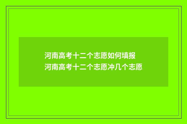 河南高考十二个志愿如何填报 河南高考十二个志愿冲几个志愿