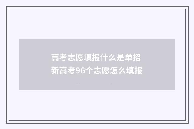 高考志愿填报什么是单招 新高考96个志愿怎么填报