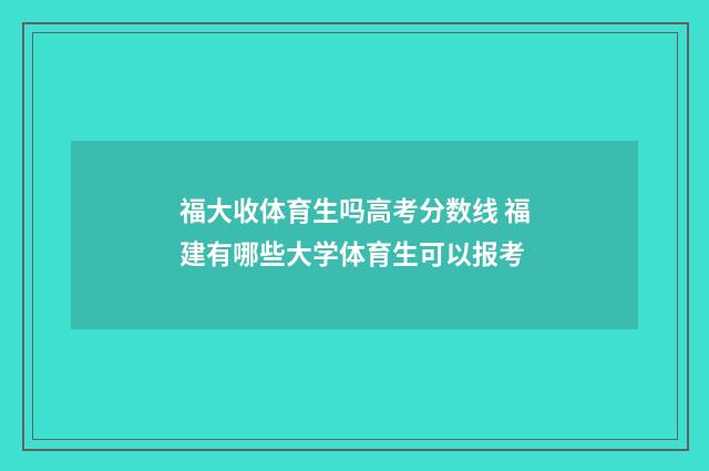 福大收体育生吗高考分数线 福建有哪些大学体育生可以报考