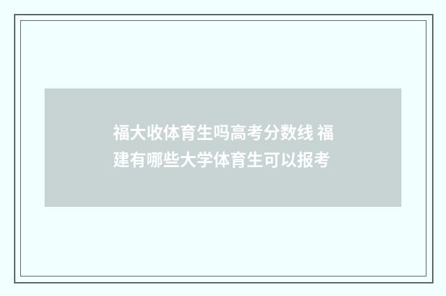 福大收体育生吗高考分数线 福建有哪些大学体育生可以报考