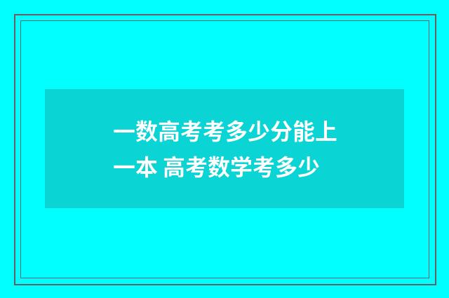 一数高考考多少分能上一本 高考数学考多少
