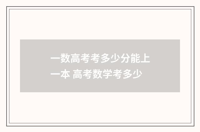 一数高考考多少分能上一本 高考数学考多少