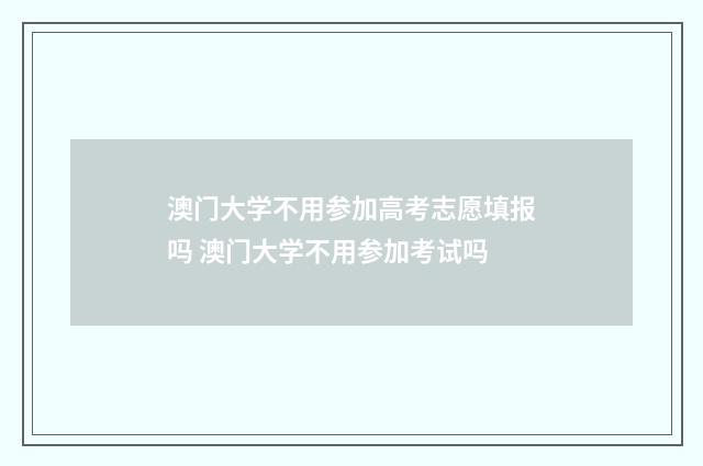 澳门大学不用参加高考志愿填报吗 澳门大学不用参加考试吗