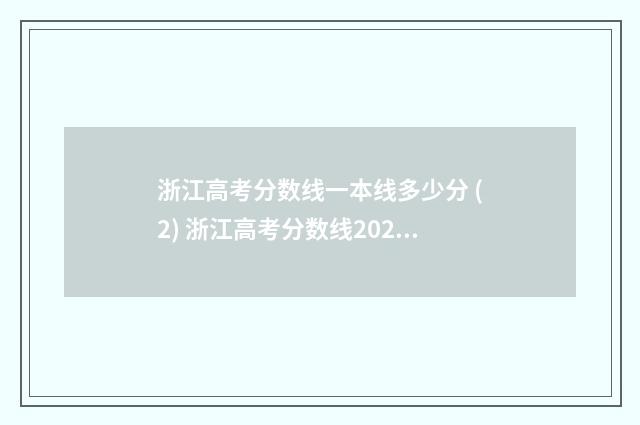 浙江高考分数线一本线多少分 (2) 浙江高考分数线2024年公布