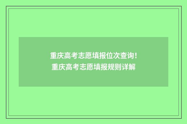 重庆高考志愿填报位次查询！ 重庆高考志愿填报规则详解