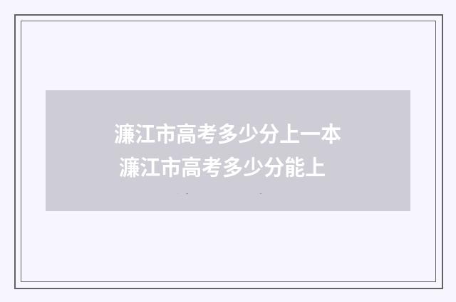 濂江市高考多少分上一本 濂江市高考多少分能上