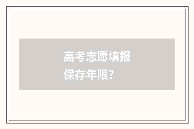 高考志愿填报保存年限？