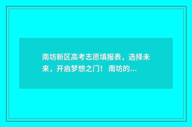 南坊新区高考志愿填报表，选择未来，开启梦想之门！ 南坊的高中