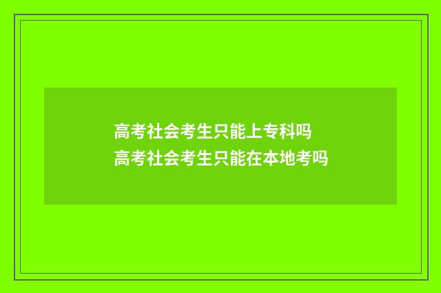 高考社会考生只能上专科吗 高考社会考生只能在本地考吗