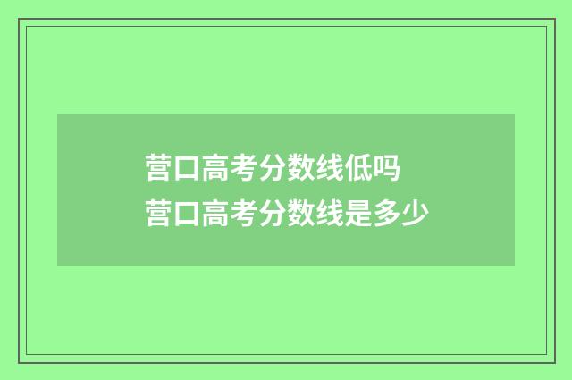 营口高考分数线低吗 营口高考分数线是多少
