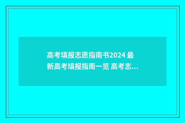 高考填报志愿指南书2024 最新高考填报指南一览 高考志愿填报指导
