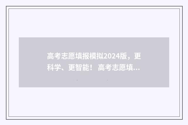 高考志愿填报模拟2024版，更科学、更智能！ 高考志愿填报模板