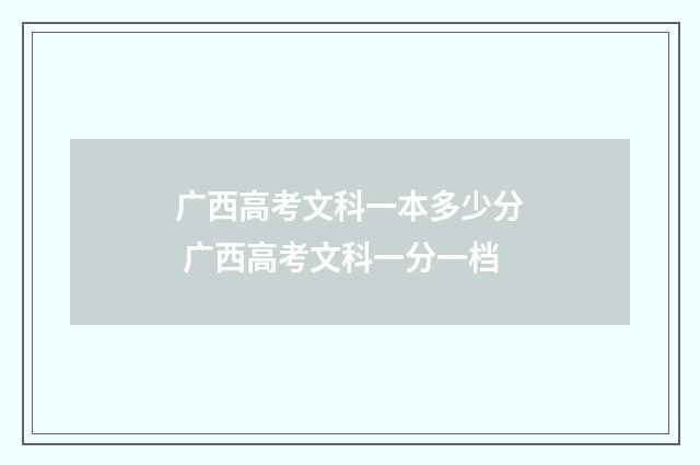 广西高考文科一本多少分 广西高考文科一分一档