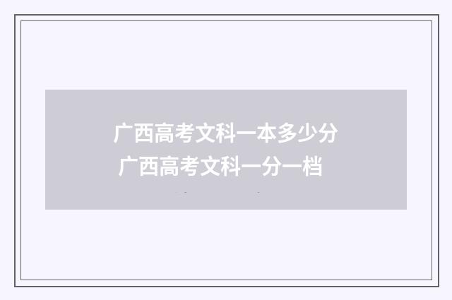 广西高考文科一本多少分 广西高考文科一分一档