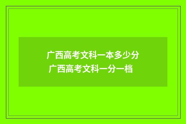广西高考文科一本多少分 广西高考文科一分一档