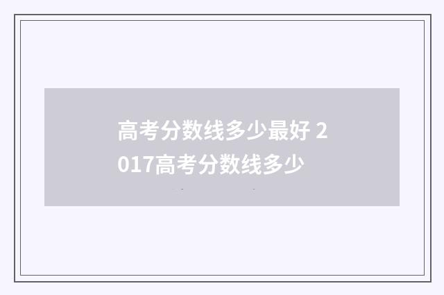 高考分数线多少最好 2017高考分数线多少