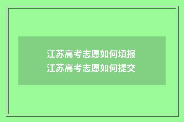 江苏高考志愿如何填报 江苏高考志愿如何提交