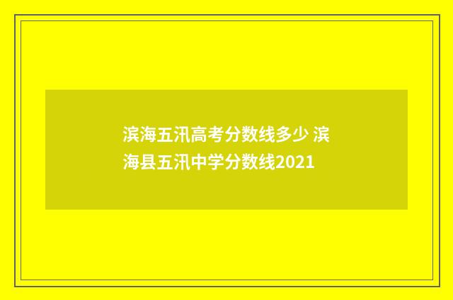滨海五汛高考分数线多少 滨海县五汛中学分数线2021