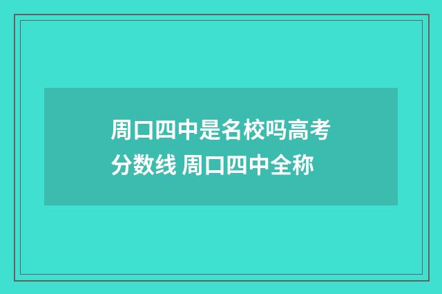 周口四中是名校吗高考分数线 周口四中全称