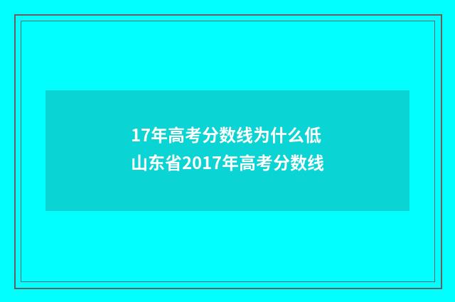 17年高考分数线为什么低 山东省2017年高考分数线