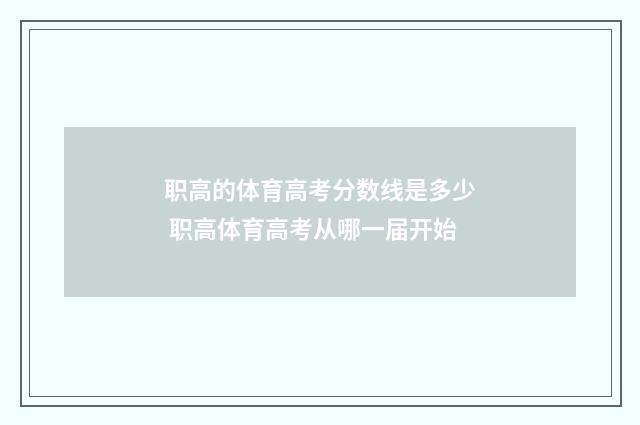 职高的体育高考分数线是多少 职高体育高考从哪一届开始