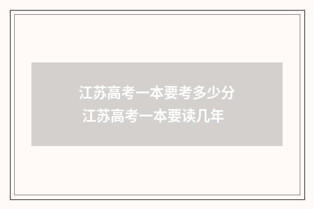 江苏高考一本要考多少分 江苏高考一本要读几年
