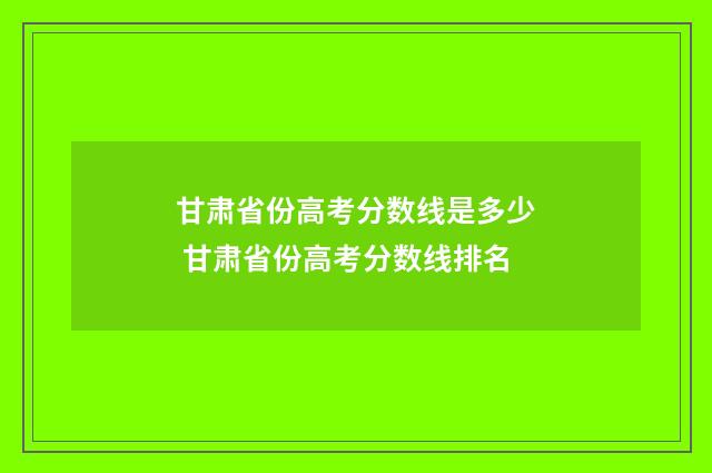 甘肃省份高考分数线是多少 甘肃省份高考分数线排名