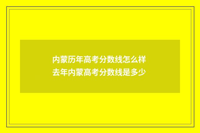 内蒙历年高考分数线怎么样 去年内蒙高考分数线是多少