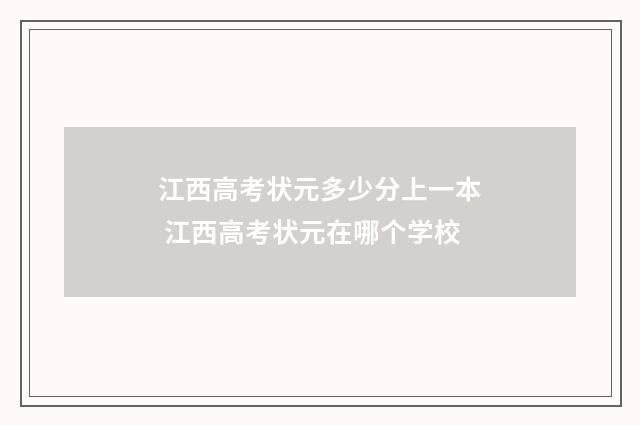 江西高考状元多少分上一本 江西高考状元在哪个学校
