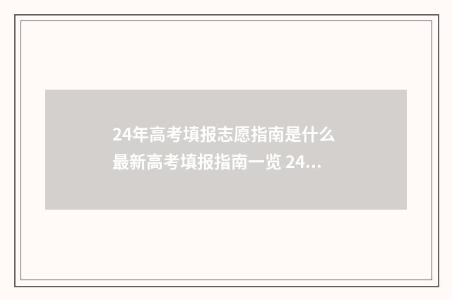 24年高考填报志愿指南是什么 最新高考填报指南一览 24年高考填报志愿时间表