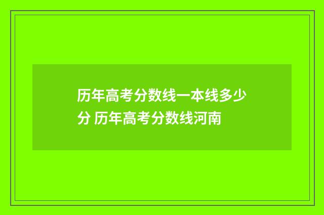 历年高考分数线一本线多少分 历年高考分数线河南
