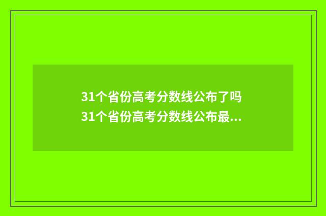 31个省份高考分数线公布了吗 31个省份高考分数线公布最新消息