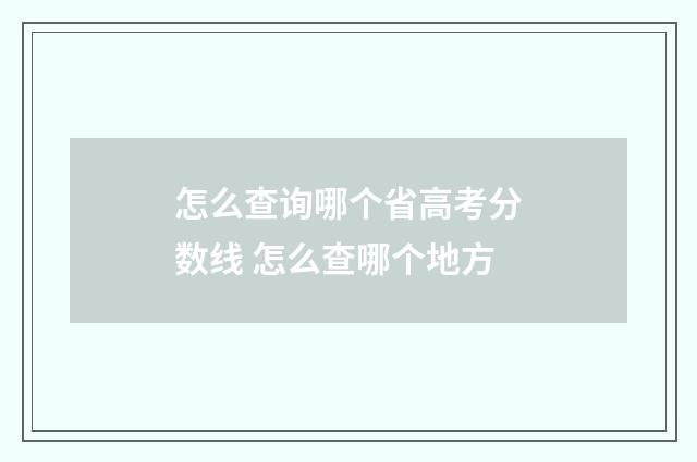 怎么查询哪个省高考分数线 怎么查哪个地方