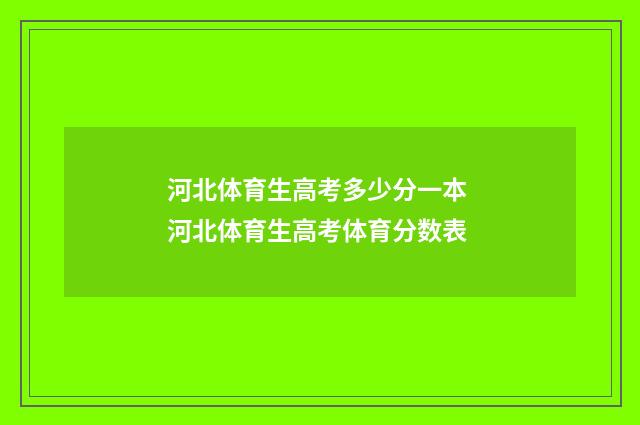 河北体育生高考多少分一本 河北体育生高考体育分数表