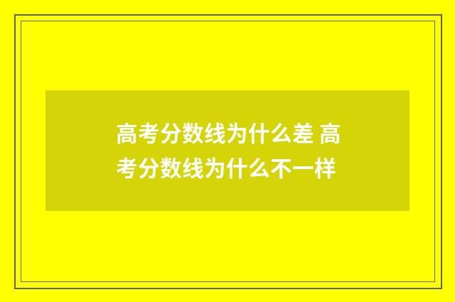 高考分数线为什么差 高考分数线为什么不一样